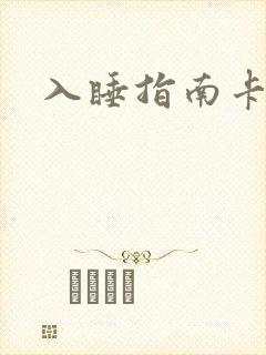 入睡指南卡比丘