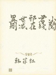 异世邪君小说无删减在线阅读