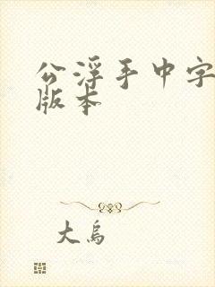 公浮手中字最新版本