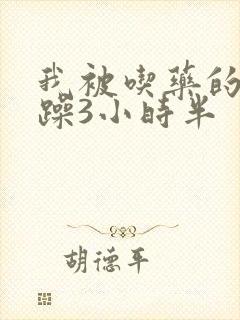 我被吃药的公狂躁3小时半封面