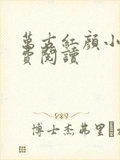 万古红颜小说免费阅读