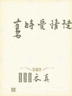 有时爱情徒有虚名