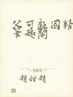 父可敌国精校版笔趣阁