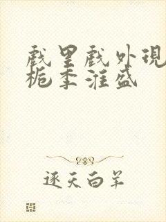 戏里戏外现场林栀季淮盛