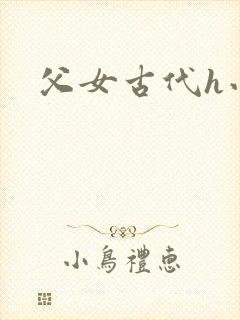 父女古代h小说