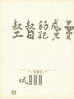 叔叔的成品店打工日记免费阅读