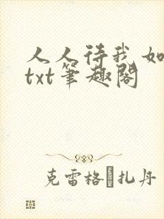 人人待我如炉鼎txt笔趣阁封面