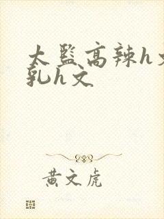 太监高辣h文乱乳h文