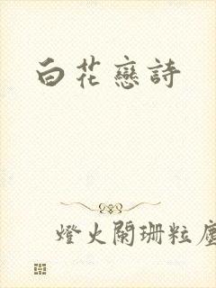 白花恋诗