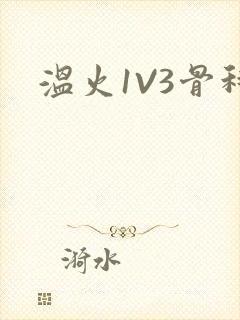 温火1V3骨科