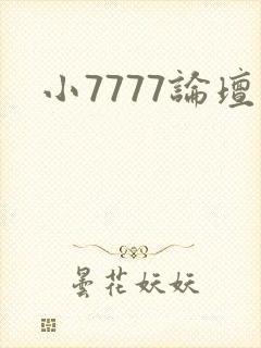 小7777论坛封面