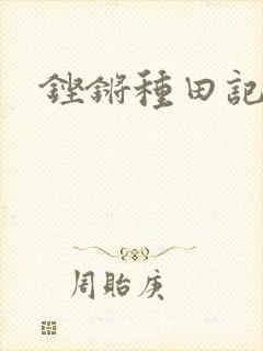铿锵种田记事