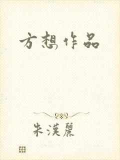 方想作品封面
