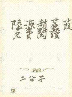 陆源赵蒹葭小说免费阅读