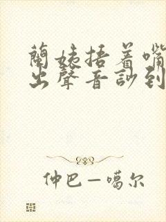 兰姨捂着嘴怕发出声音吵到封面