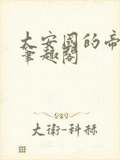 大安国的帝姬 笔趣阁