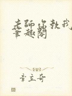 老师你教我小说笔趣阁