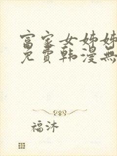 富家女姊姊漫画免费韩漫无删减在线观看封面