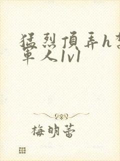 猛烈顶弄h禁欲军人1v1