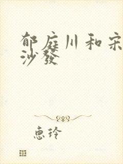 郁庭川和宋倾城沙发