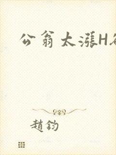 公翁太涨H欲渴
