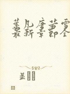 叶凡唐若雪免费最新章节全文阅读封面