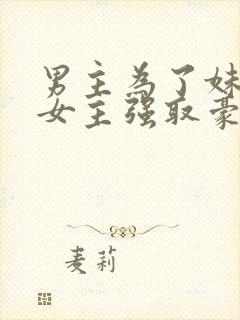 男主为了妹妹对女主强取豪夺封面