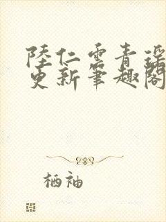 陆仁云青瑶超前更新笔趣阁封面