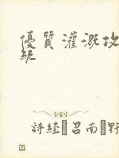 优质灌溉攻略系统