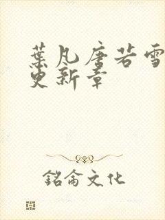 叶凡唐若雪最新更新章