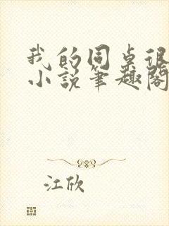 我的同桌很娇软小说笔趣阁免费阅读全文