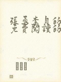 张勇李月的小说免费阅读的