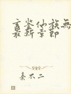 玄鉴仙族无弹窗最新章节