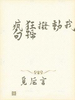 疯狂拨动我的小句号