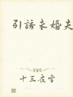 引诱未婚夫