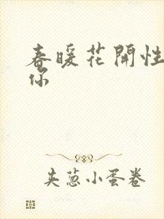 春暖花开性8有你封面