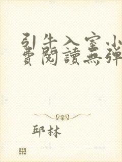 引牛入室小说免费阅读无弹窗笔趣阁最新章节