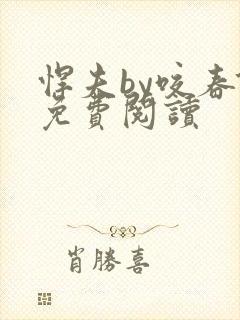 悍夫by咬春饼免费阅读