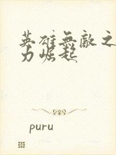 英雄无敌之新势力崛起