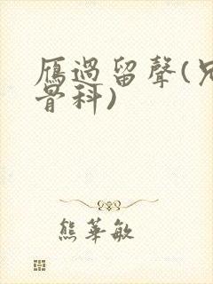 雁过留声(兄妹骨科)