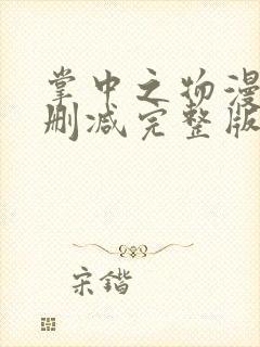 掌中之物漫画无删减完整版封面