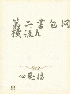 第二书包网蜜汁横流h