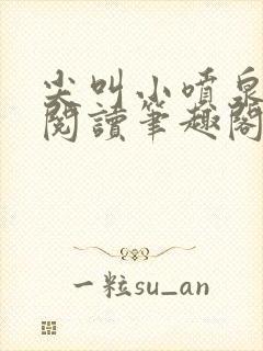 尖叫小喷泉免费阅读笔趣阁