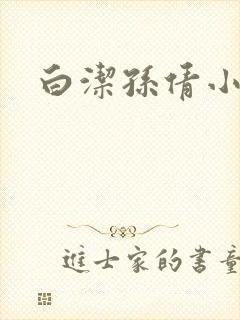 白洁孙倩小说