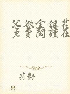 父欲金银花全文免费阅读在线