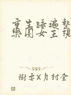 重生睡遍整个娱乐圈女主视角