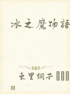 冰之魔物语