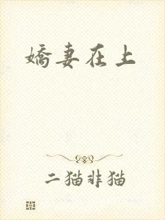 娇妻在上