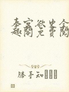 奉宫欲史全文笔趣阁免费阅读