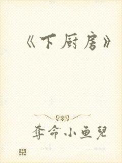 《下厨房》原文